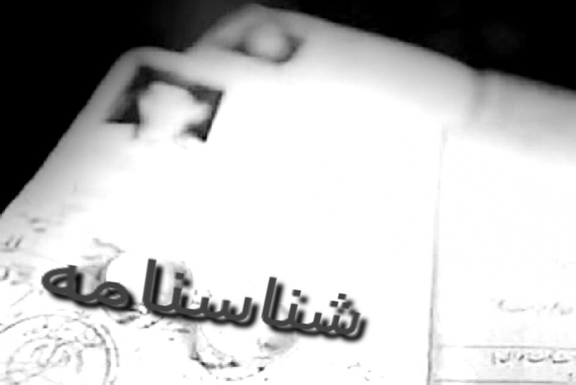 shenasnameh
