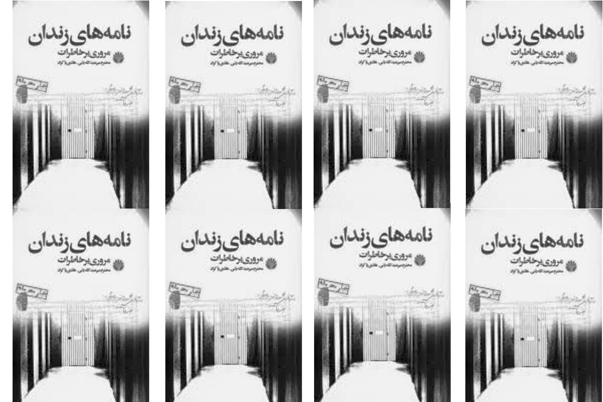 انتشار چاپ دوم «نامه‌های زندان، مروری بر خاطرات» – خاطرات محترم میرعبدالله یانی و هادی پاکزاد با مقدمه اکبر معصوم‌بیگی