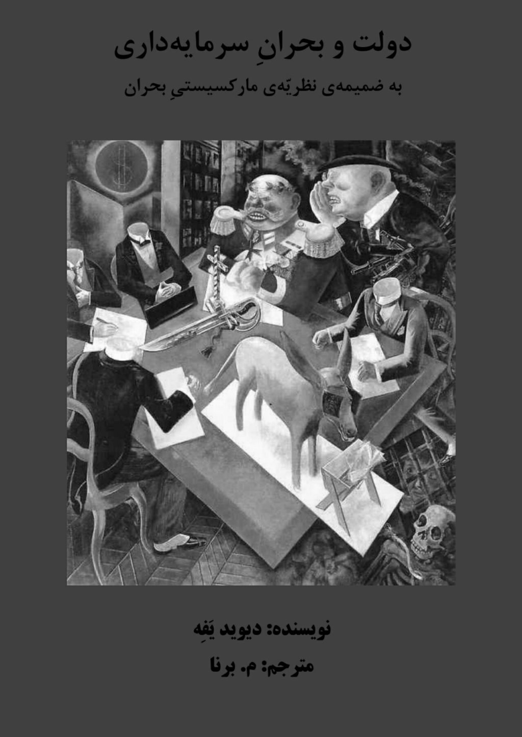  کتاب دولت و بحران سرمایه داری به علاوه پیوستی درباره نظریه مارکسیستی&nbsp;بحران