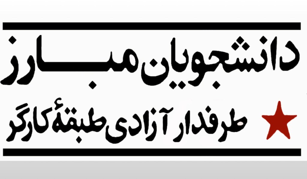 &raquo;تجربه فعالیت سیاسی در تشکل دانشجویان مبارز، و نگاهی به جنبش دانشجویی دهه&nbsp;۱۳۵۰&raquo;