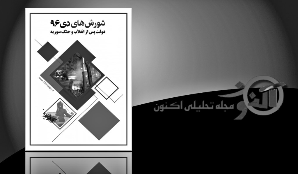 شورش‌های دی ۹۶، دولت پس از انقلاب و جنگ&nbsp;سوریه