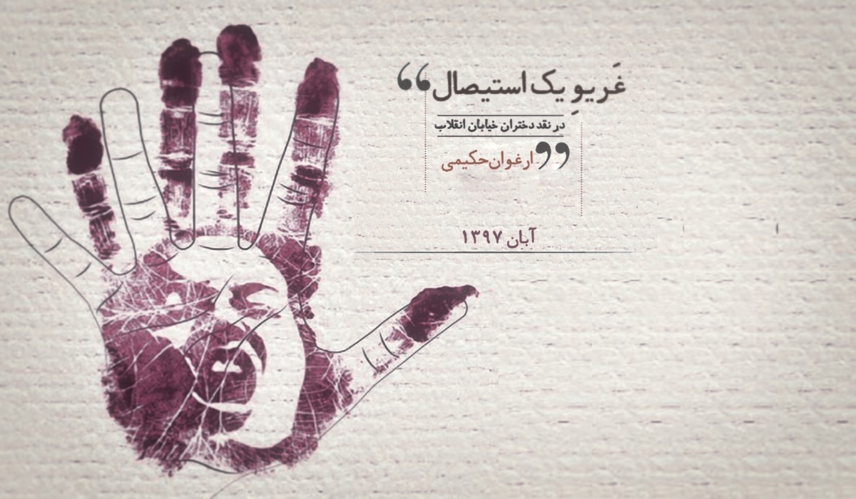غریو یک استیصال   در نقد دختران خیابان انقلاب – ارغوان حکیمی