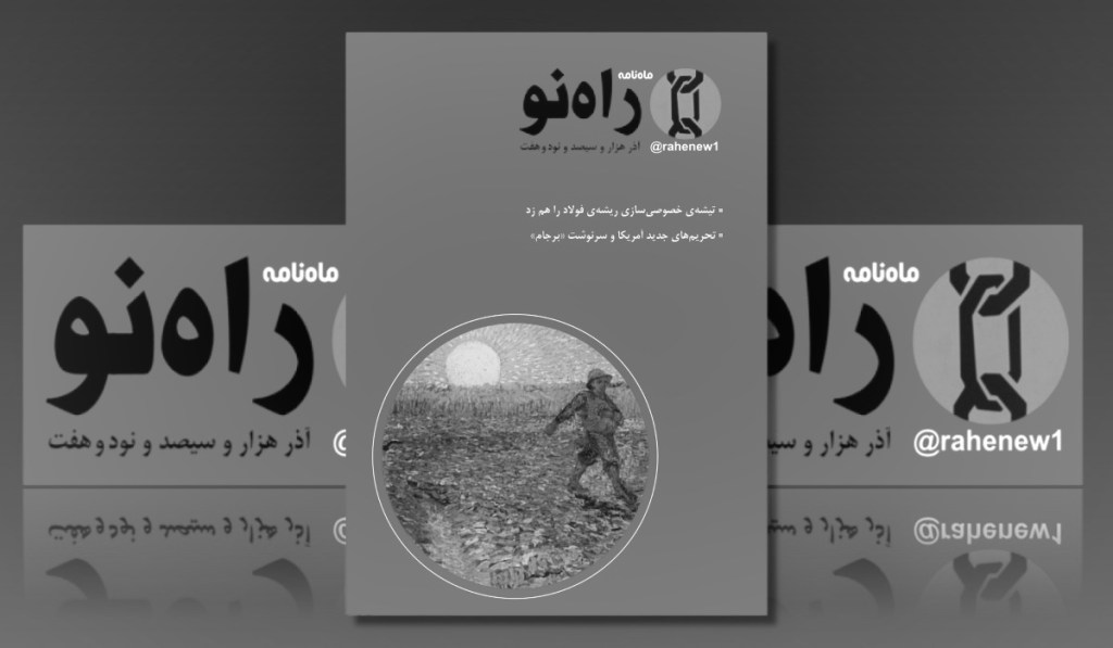 تحریم های جدید آمریکا و سرنوشت «برجام»  – راه نو&nbsp;۱