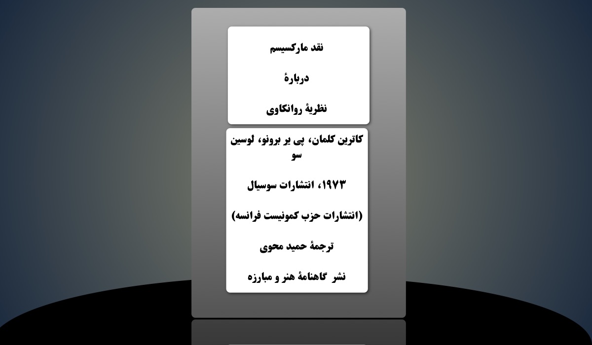 دربارۀ نظریۀ روانکاوی – ترجمۀ حمید محوی