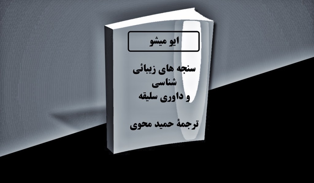 ایو میشو- سنجه های زیبائی شناسی و داوری سلیقه – حمید&nbsp;محوی