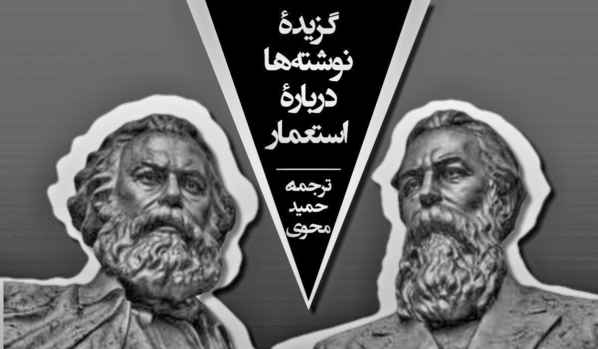 مارکس و انگلس – گزیدۀ نوشته ها دربارۀ استعمار