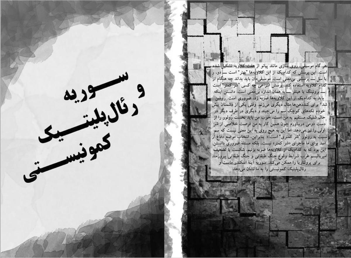 سوریه و رئال‌ پلیتیک کمونیستی – بابک پناهی – فرزان عباسی