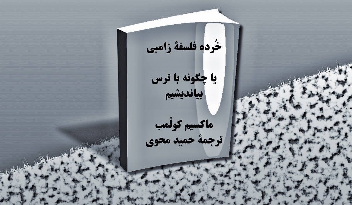 خُرده فلسفۀ زامبی یا چگونه با ترس بیاندیشیم-  ماکسیم کولُمب – حمید محوی