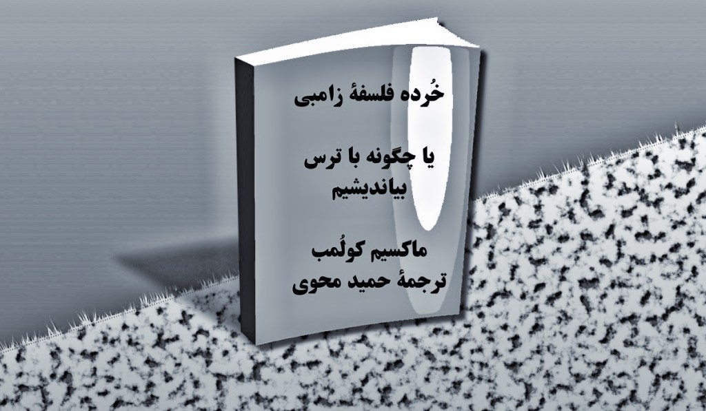 خُرده فلسفۀ زامبی یا چگونه با ترس بیاندیشیم-  ماکسیم کولُمب – حمید&nbsp;محوی