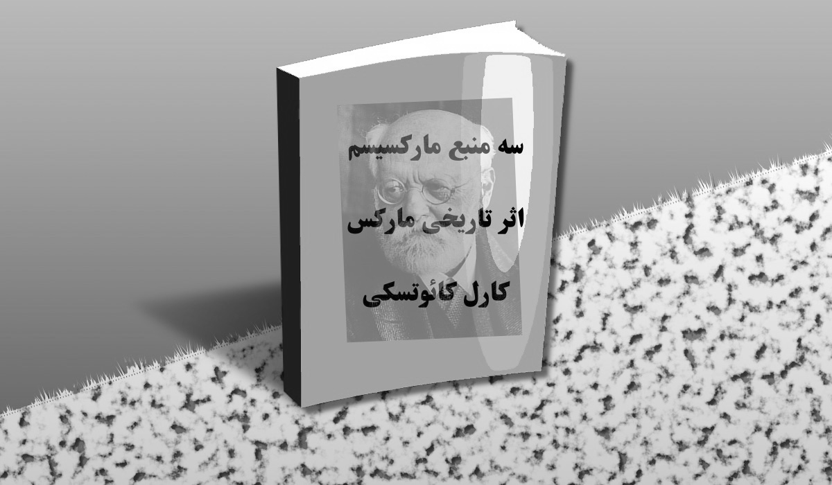 سه منبع مارکسیسم – اثر تاریخی مارکس – کارل کائوتسکی – حمید محوی