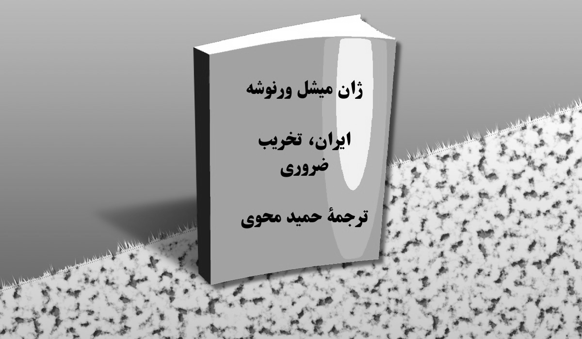 ایران، تخریب ضروری – ژان میشل ورنوشه – حمید محوی