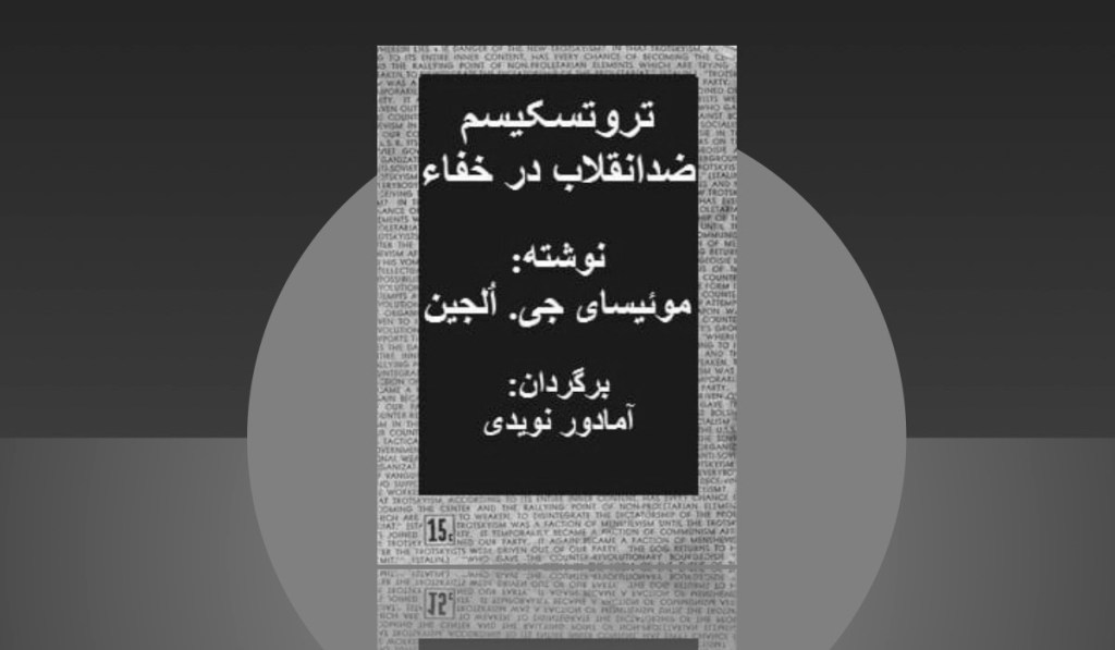 کتاب «تروتسکیسم ضدانقلاب در&nbsp;خفاء»