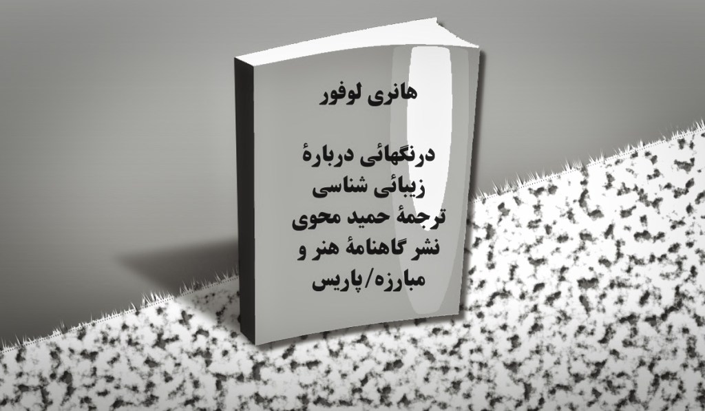 هانری لوفور – درنگهائی دربارۀ زیبائی شناسی  – حمید&nbsp;محوی