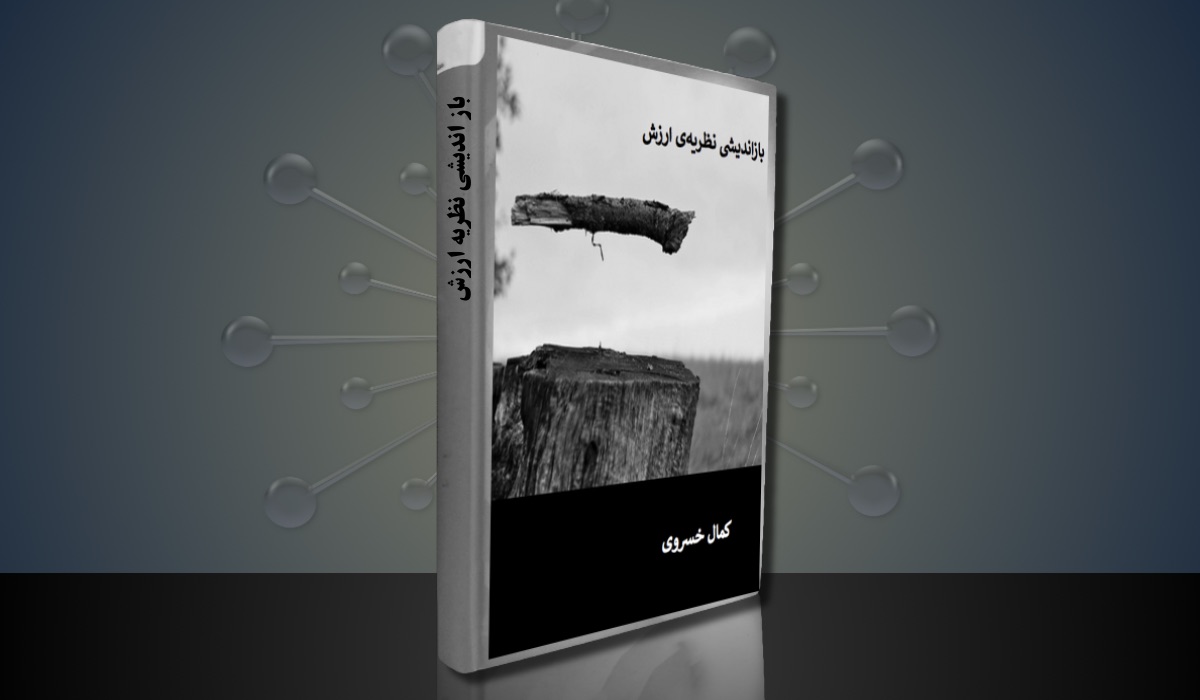 باز اندیشی نظریه ارزش – کمال خسروی