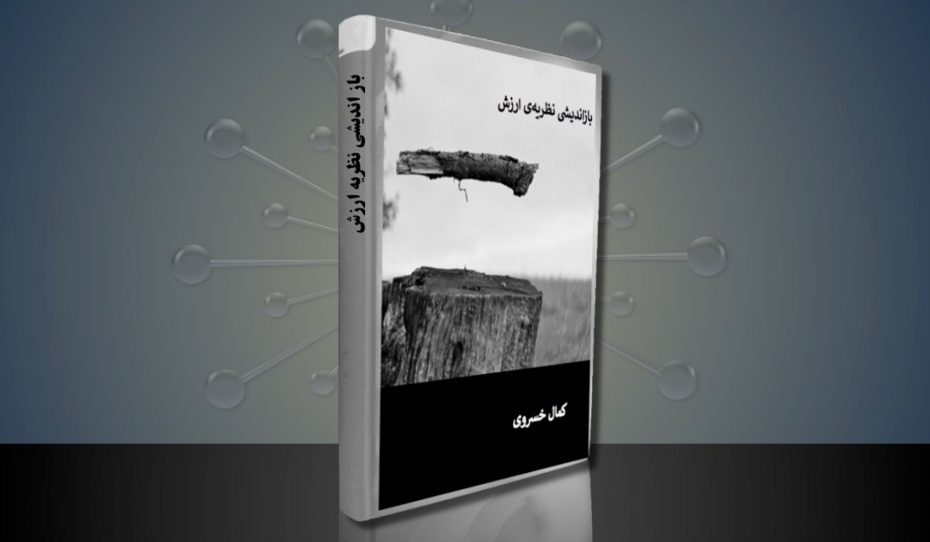 باز اندیشی نظریه ارزش – کمال&nbsp;خسروی