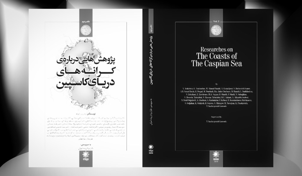  کتاب &laquo;پژوهش هایی در باره کرانه های دریای کاسپین، دفتر&nbsp;دوم&raquo;