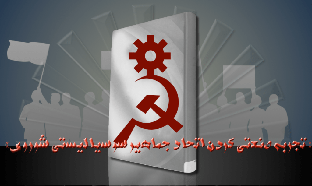 «تجربه صنعتی کردن اتحاد جماهیر سوسیالیستی شوروی» – والنتین کاتاسانوف – ا. م.&nbsp;شیری