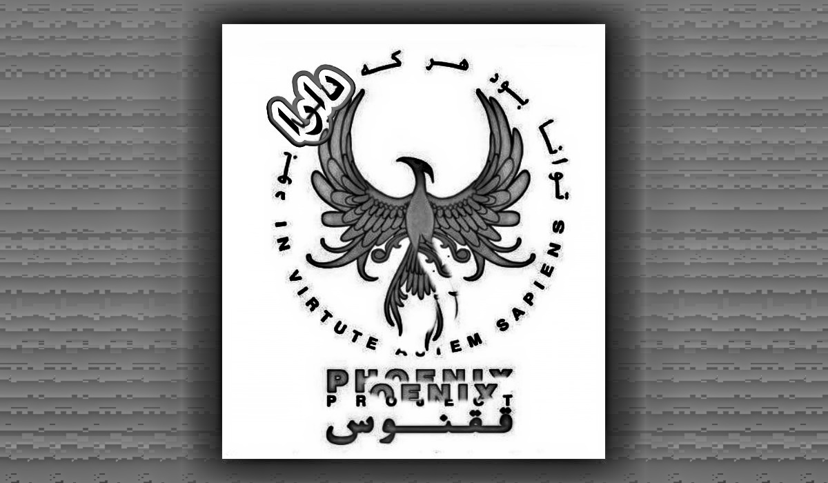 نگاهی به سازوکار علمی و غیر سیاسی ققنوس (قسمت دوم) – نیما رامین