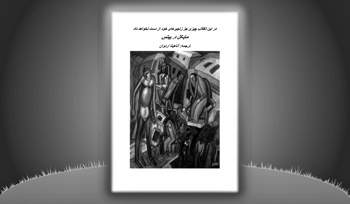 در این انقلاب چیزی جز زنجیرهای خود از دست نخواهد داد – مایکل د. ییتس – آناهیتا اردوان