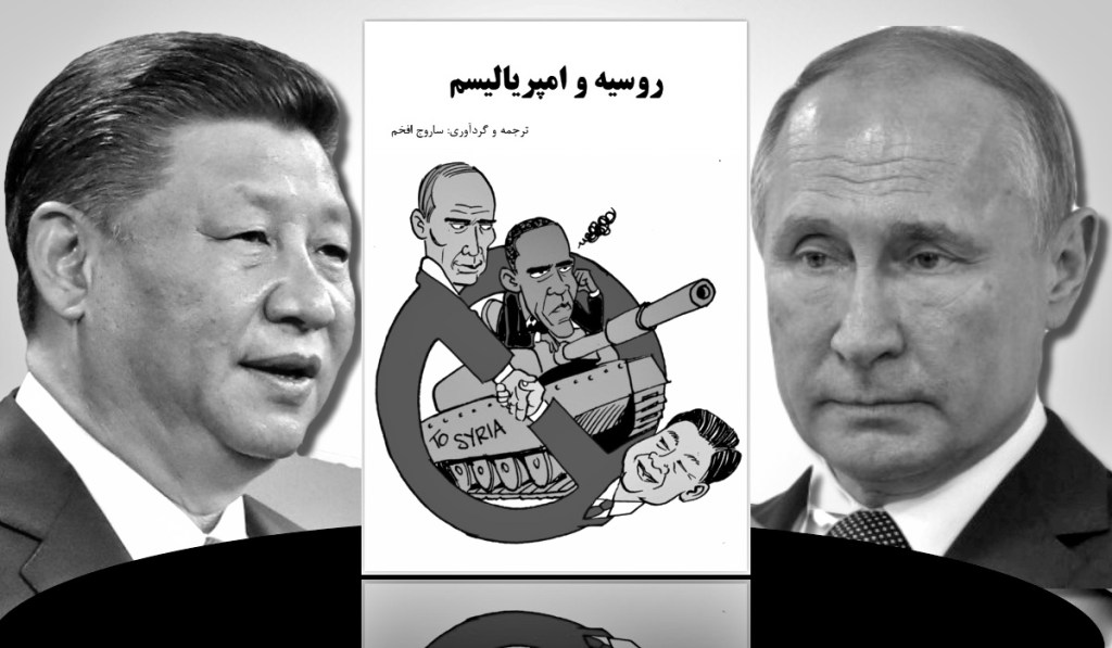 روسیه و امپریالیسم – ساروج&nbsp;افخم