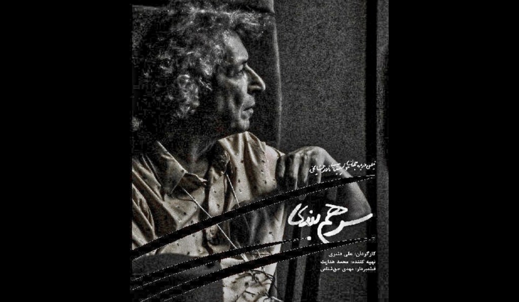 نگاهی به فیلم مستند &raquo; سر هم بندی &raquo; به کارگردانی علی قنبری – محمود&nbsp;دهقانی