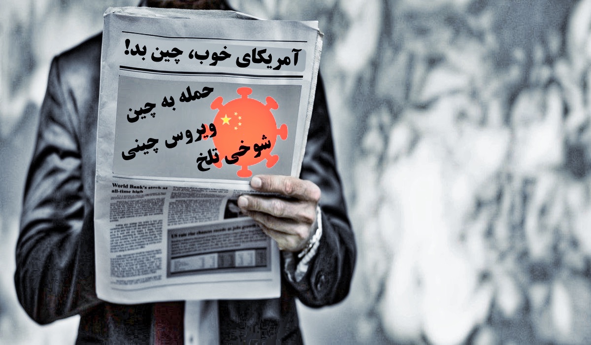 چگونه کرونا غرب را بی آبرو کرد.