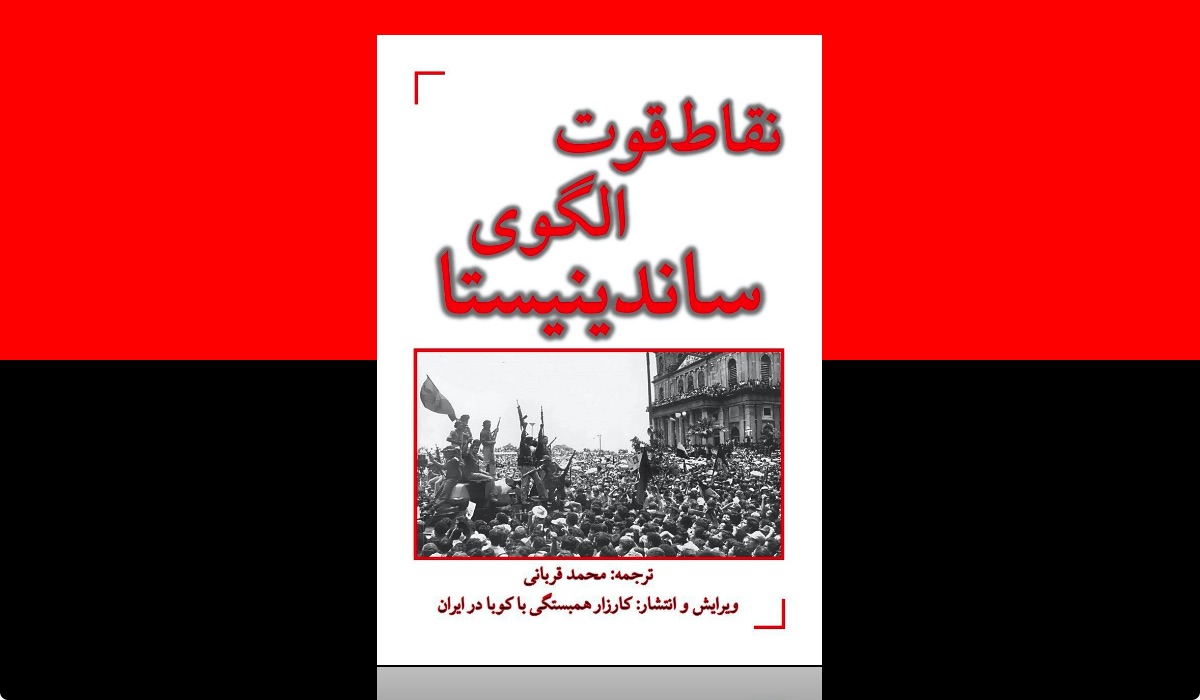 نقاط قوت الگوی ساندینیستا