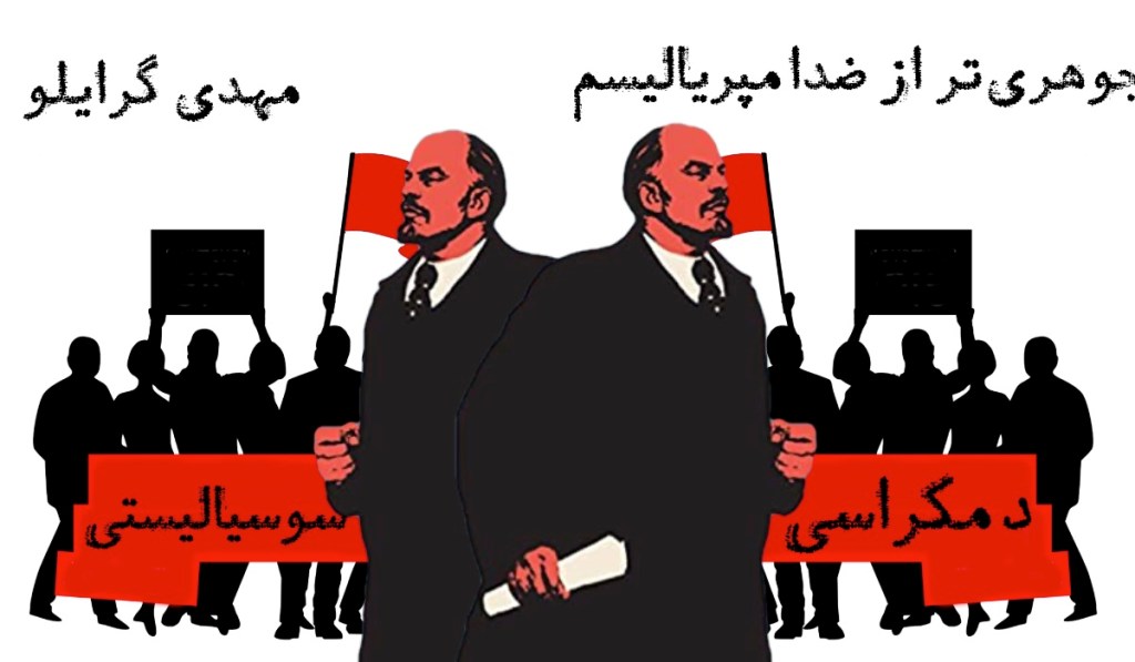 جوهری‌تر از ضدامپریالیسم – مهدی&nbsp;گرایلو