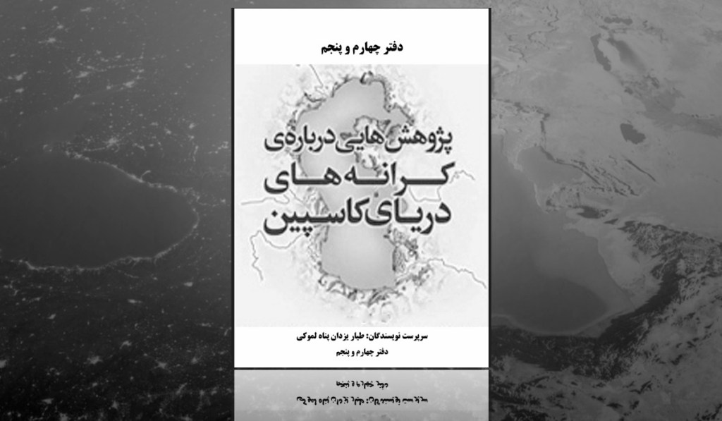 پژوهش هایی در باره ی کرانه های درباره دریای کاسپین دفتر ۴ و&nbsp;۵