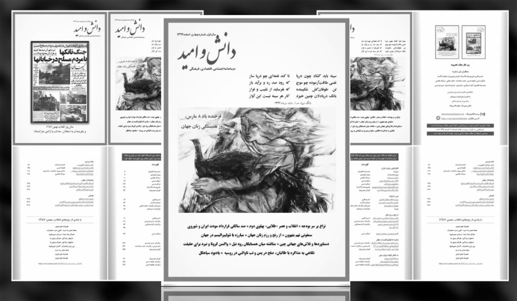 شمارۀ چهارم «دانش و اميد» (اسفند ۹۹) منتشر&nbsp;شد.