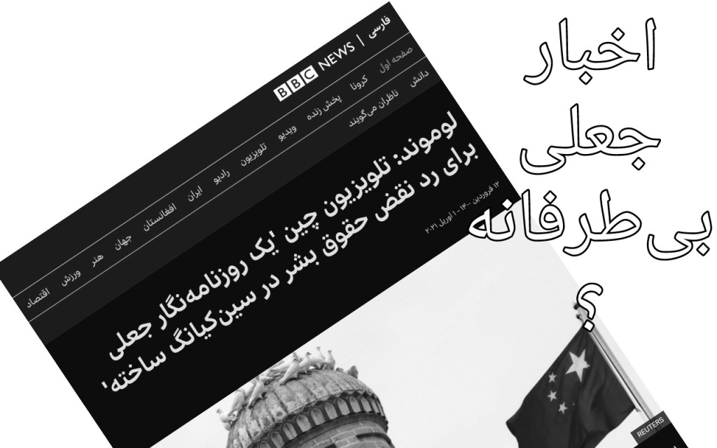 چرا روزنامه فرانسوی «لوموند» باید عذرخواهی کند؟ و چرا بی بی سی فارسی لال&nbsp;شده؟
