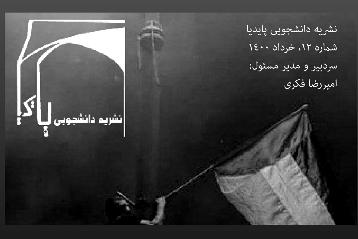 نشریه دانشجوئی پایدیا شماره ۱۲ منتشر شد