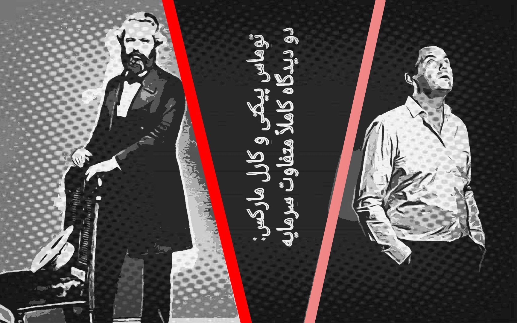 توماس پیکتی و کارل مارکس: دو دیدگاه کاملاً متفاوت سرمایه – اریک توسن- کورش تیموری فرد