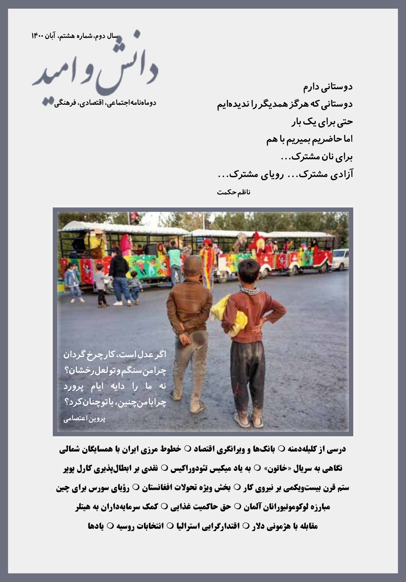 مجلۀ دانش و اميد شمارۀ ۸ منتشر شد.