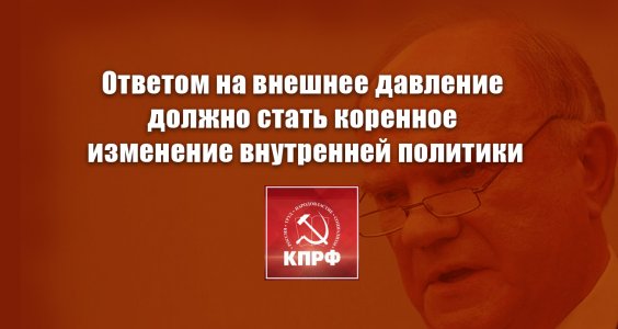 پاسخ به فشار خارجی باید همراه با تغییر اساسی در سیاست داخلی باشد. – گنادی&nbsp;زیوگانوف