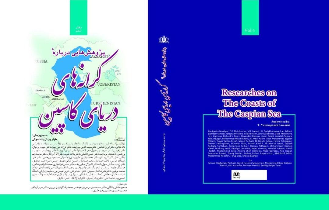 شماره ششم کتاب ” پژوهش هایی در باره کرانه های دریای کاسپین ” منتشر شد.