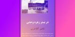 در بستر زهره وحشی – ناصر&nbsp;آقاجری