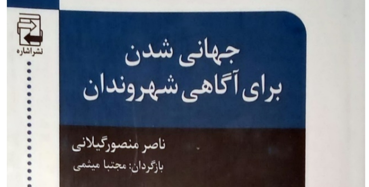 جهاني شدن: براي آگاهي شهروندان – کورش تيموري فر