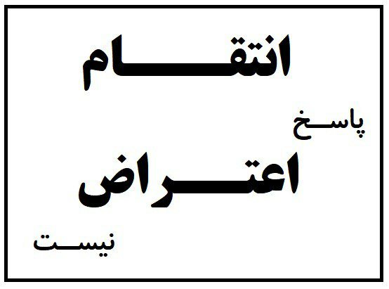 انتقام، پاسخ اعتراض نیست