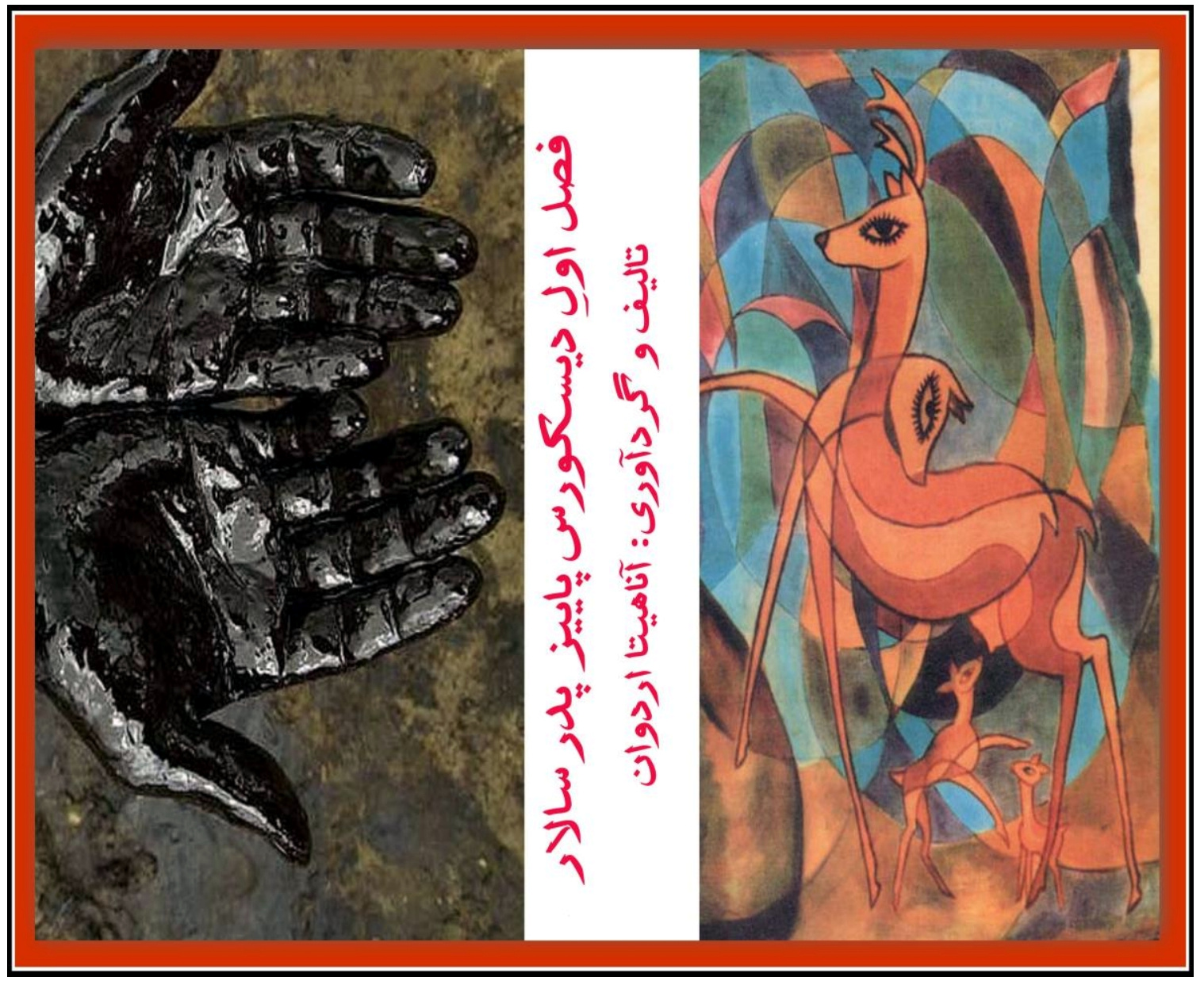 «دیسکورس پاییز پدر سالار»