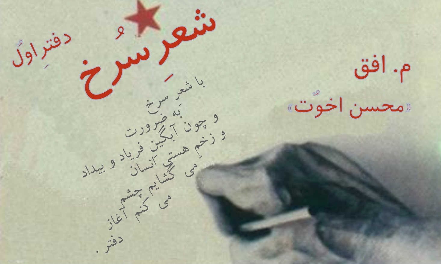 دفتر اولِ شعرِ سُرخ – م.افق