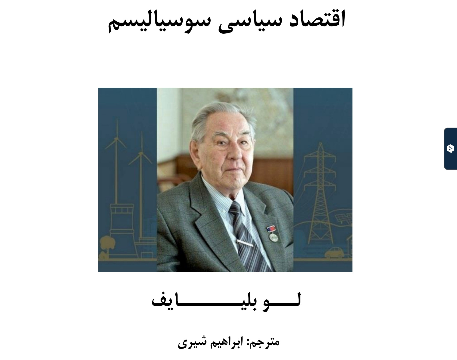 اقتصاد سیاسی سوسیالیسم – لو بلیایف – ابراهیم شیری
