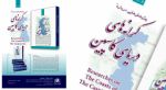 پژوهش های درباره کرانههای دریای کاسپین شماره ۸ منتشر شد.