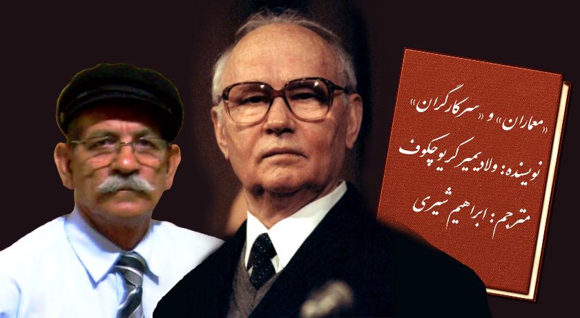 «معماران» و «سرکارگران» – ولادیمیر کریوچکوف – ترجمه ابراهیم شیری