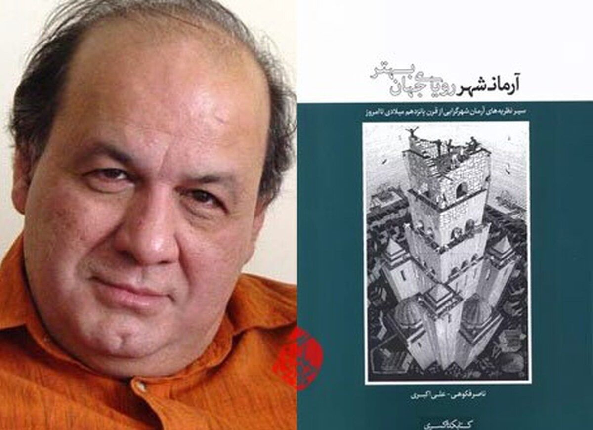 برج بابل («اتوپیا» : آرمان‌شهر، رویای جهان بهتر)/ ناصر فکوهی – زهره روحی