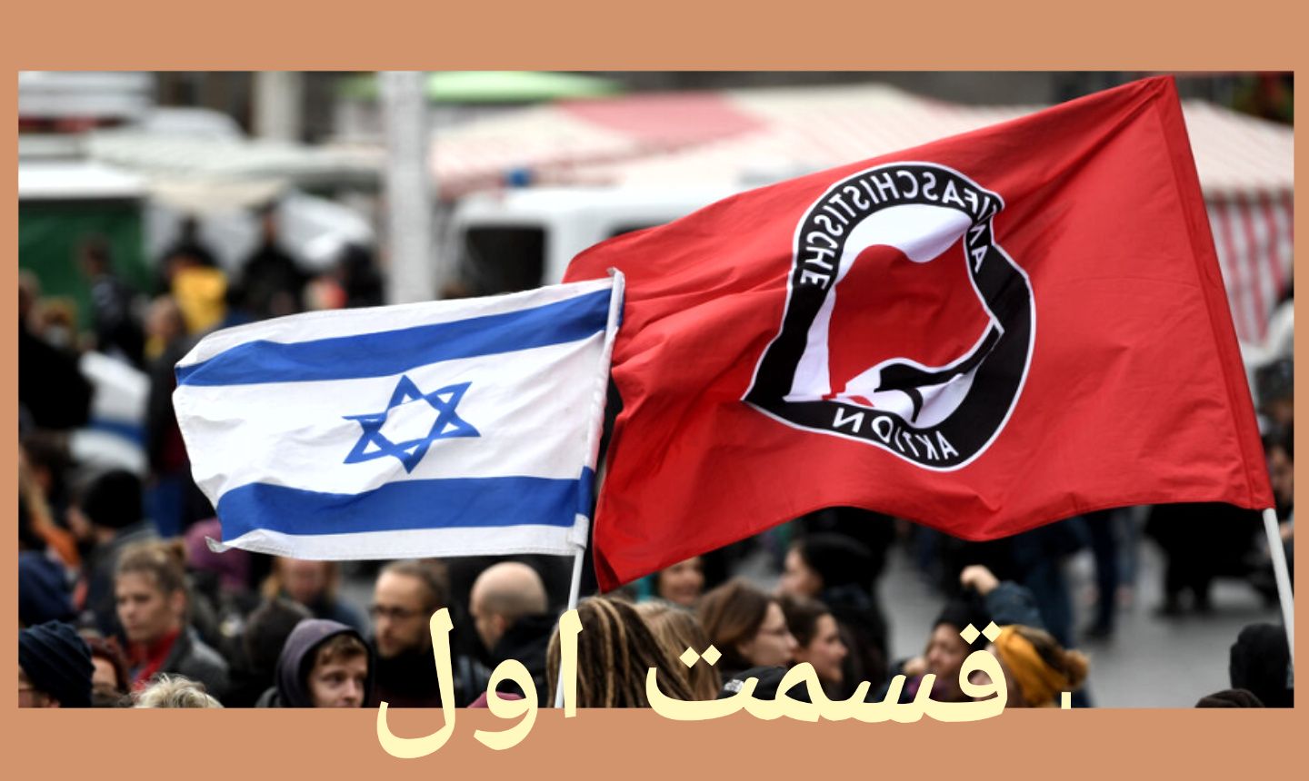 سرنوشت خفتبار بخشی از چپ آلمان: «برای اسرائیل و کمونیسم»؟ – قسمت اول