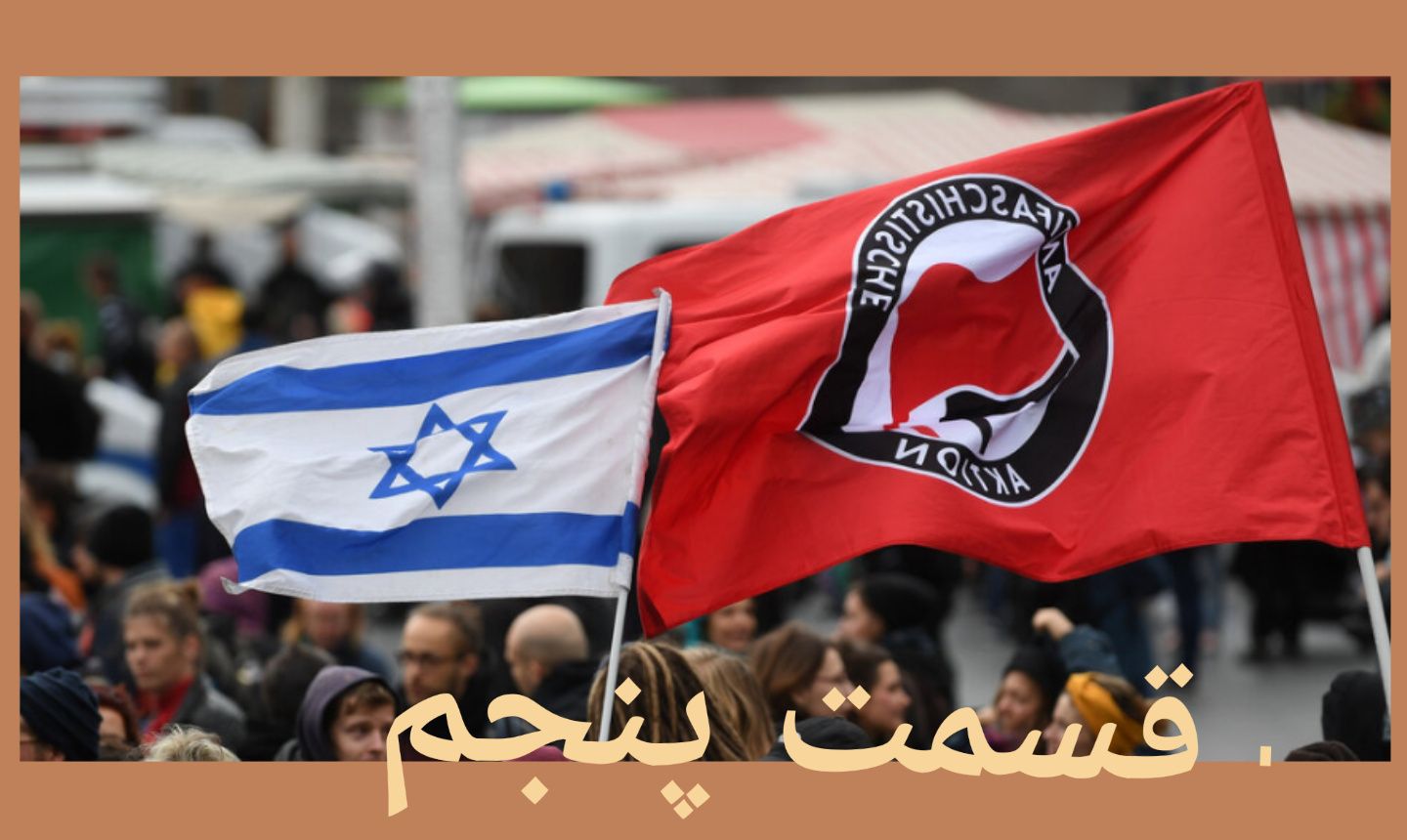 سرنوشت خفتبار بخشی از چپ آلمان: «برای اسرائیل و کمونیسم»؟ – قسمت پنجم