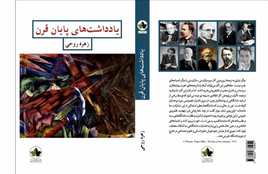 یادداشت های پایان قرن – زهره روحی