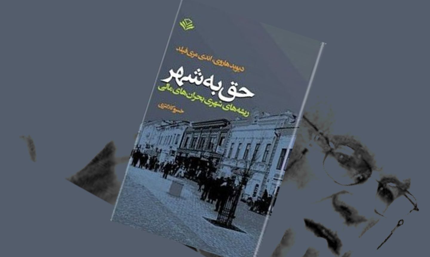 «حقِ به شهر» – زهره روحی