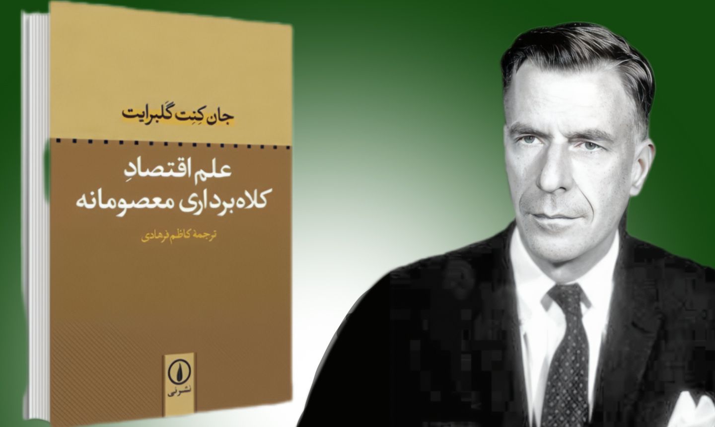 رسوایی علم اقتصاد (اقتصاد سیاسی) – زهره روحی